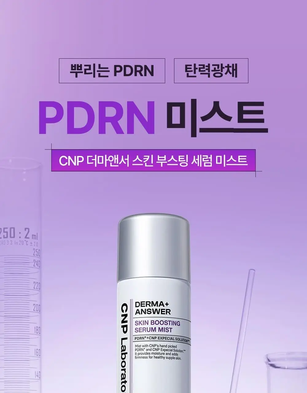 [뿌리는 PDRN/탄력+광채] 차앤박 더마앤서 스킨 부스팅 세럼 미스트 250ml 상세페이지 15